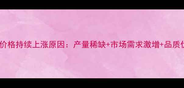 图片 金青鸟价格持续上涨原因：产量稀缺+市场需求激增+品质优势全2