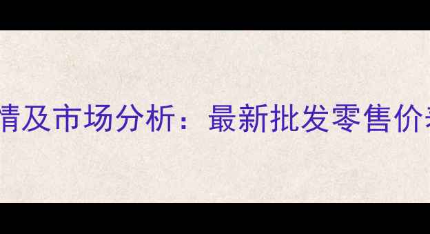 图片 金青鸟价格行情及市场分析：最新批发零售价表与养殖指南1