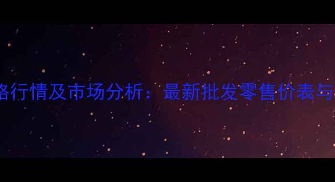 图片 金青鸟价格行情及市场分析：最新批发零售价表与养殖指南2