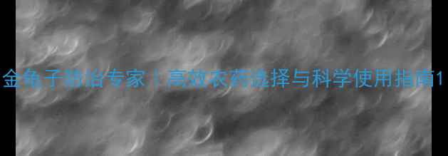图片 金龟子防治专家｜高效农药选择与科学使用指南1