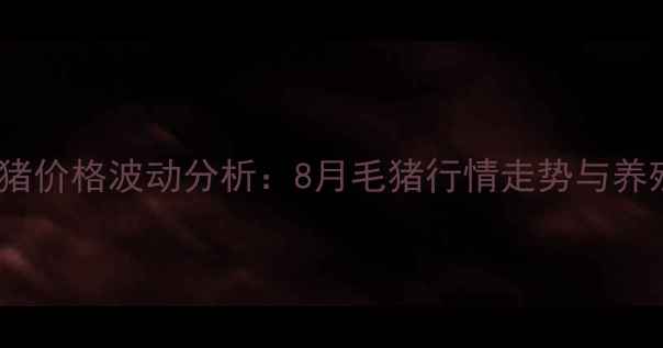 图片 铁岭地区生猪价格波动分析：8月毛猪行情走势与养殖策略指南1