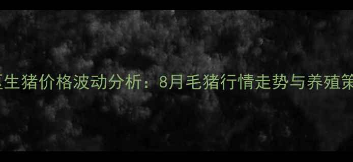 图片 铁岭地区生猪价格波动分析：8月毛猪行情走势与养殖策略指南2