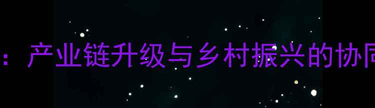 图片 铁岭饲料产业高质量发展：产业链升级与乡村振兴的协同路径探析（最新数据）1