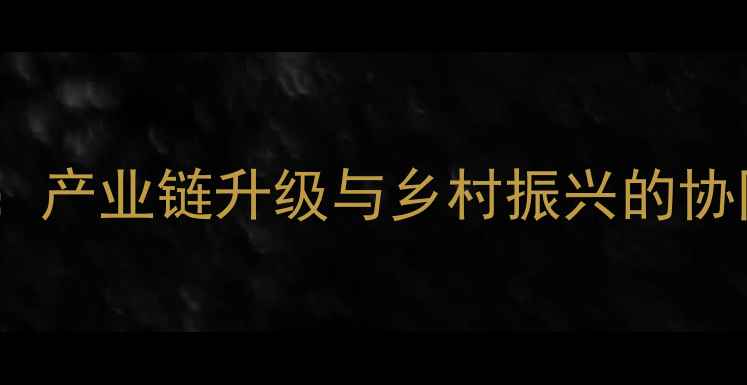 图片 铁岭饲料产业高质量发展：产业链升级与乡村振兴的协同路径探析（最新数据）2