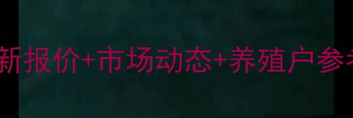 图片 铜山生猪价格走势分析：最新报价+市场动态+养殖户参考（农业农村局数据解读）2