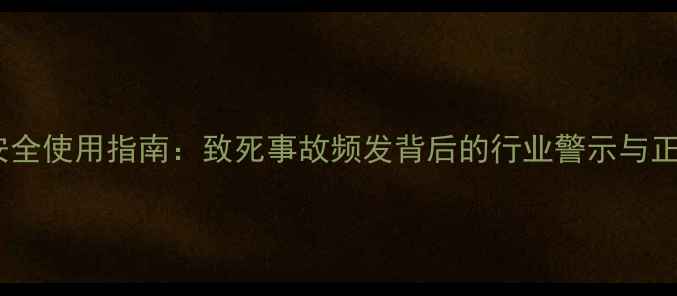 图片 银法利农药安全使用指南：致死事故频发背后的行业警示与正确操作方案1