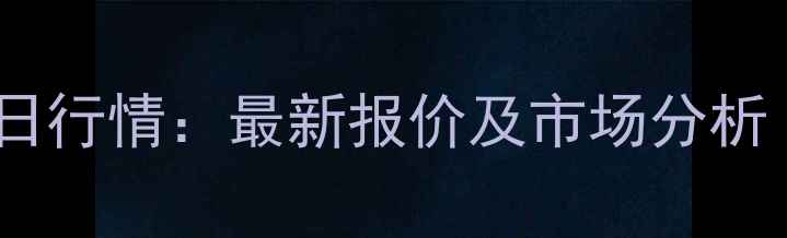 图片 镇平生猪价格今日行情：最新报价及市场分析（X月X日更新）1