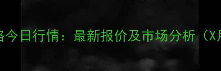 图片 镇平生猪价格今日行情：最新报价及市场分析（X月X日更新）2
