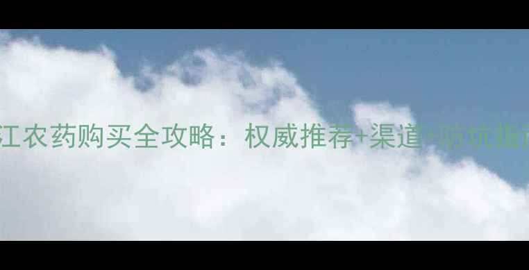 图片 镇江农药购买全攻略：权威推荐+渠道+防坑指南2