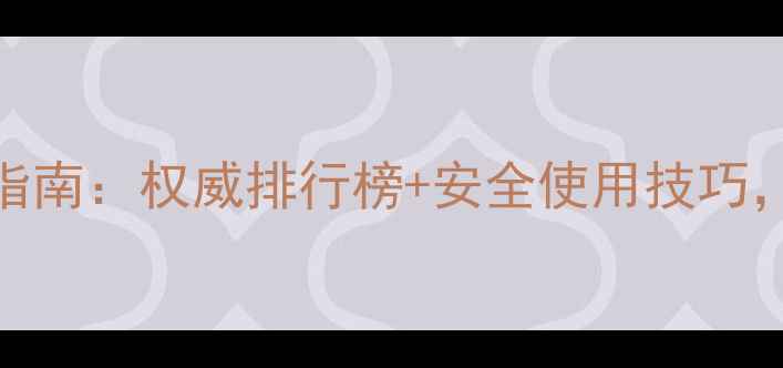 图片 长效农药使用指南：权威排行榜+安全使用技巧，助农增产增收