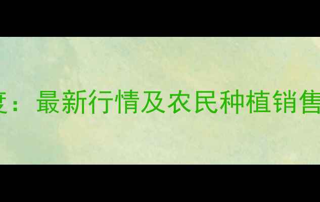 图片 长春九台玉米价格深度：最新行情及农民种植销售指南（附数据图表）1