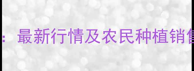 图片 长春九台玉米价格深度：最新行情及农民种植销售指南（附数据图表）2