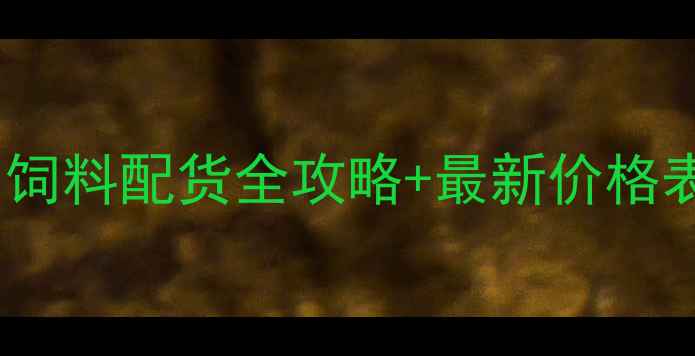 图片 长春养殖户必看！饲料配货全攻略+最新价格表（附联系方式）1