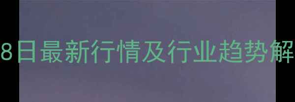 图片 长春肉鸡价格波动分析：28日最新行情及行业趋势解读（附养殖户应对策略）1