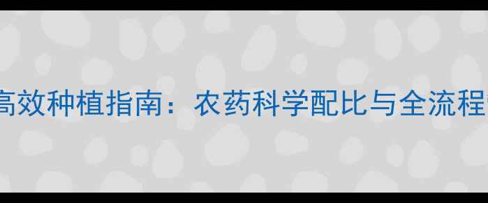 图片 长春花生高效种植指南：农药科学配比与全流程管理方案2