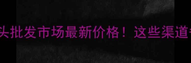 图片 长春除草剂源头批发市场最新价格！这些渠道省钱又省心🌾1