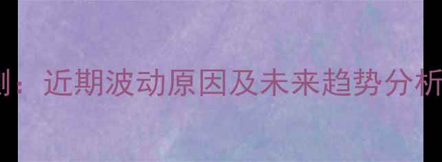 图片 长春鸡蛋价格预测：近期波动原因及未来趋势分析（附数据图表）1