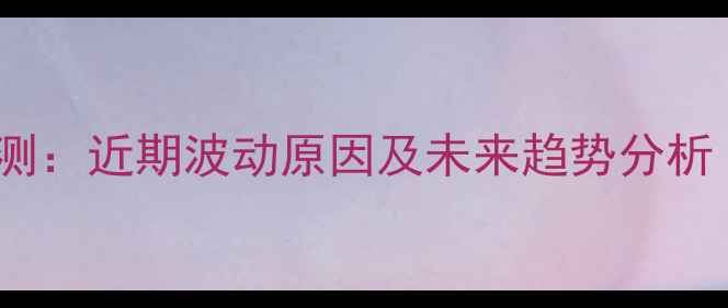 图片 长春鸡蛋价格预测：近期波动原因及未来趋势分析（附数据图表）2