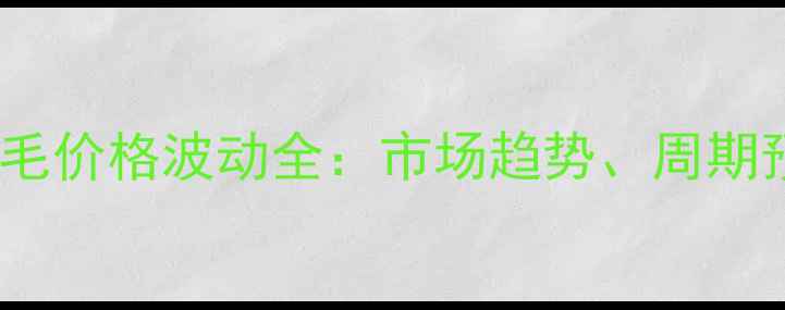 图片 长毛兔养殖与兔毛价格波动全：市场趋势、周期预测及养殖策略2