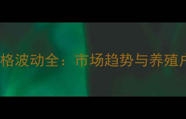 图片 长沙仔猪价格波动全：市场趋势与养殖户应对策略1
