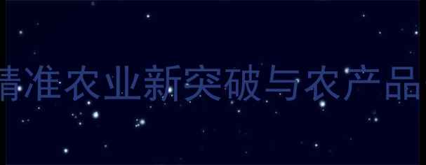 图片 长沙农药残留速测卡：精准农业新突破与农产品安全监管体系升级指南2