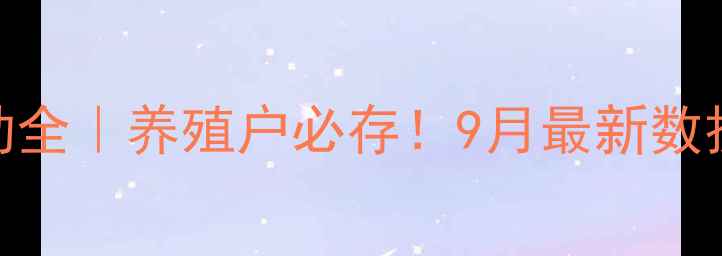 图片 长沙生猪价格波动全｜养殖户必存！9月最新数据+应对策略🐷💰1