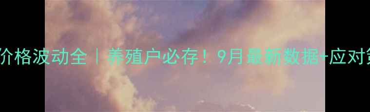 图片 长沙生猪价格波动全｜养殖户必存！9月最新数据+应对策略🐷💰2