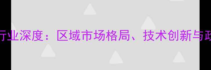 图片 长沙饲料企业行业深度：区域市场格局、技术创新与政策红利全解读