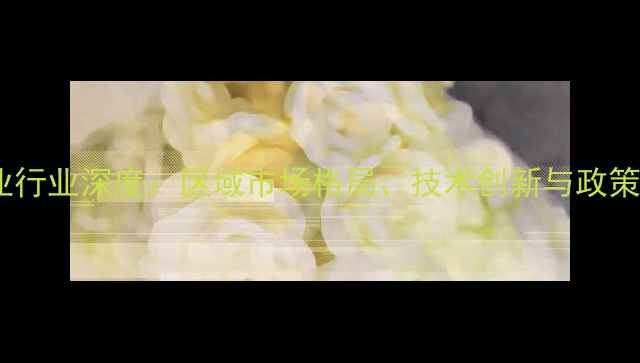 图片 长沙饲料企业行业深度：区域市场格局、技术创新与政策红利全解读1