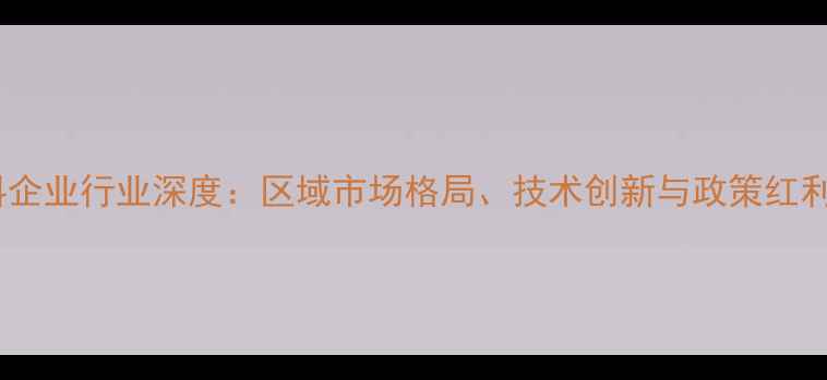 图片 长沙饲料企业行业深度：区域市场格局、技术创新与政策红利全解读2