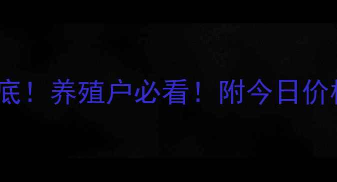 图片 长治猪肉价格大起底！养殖户必看！附今日价格表+未来趋势分析