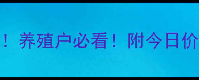 图片 长治猪肉价格大起底！养殖户必看！附今日价格表+未来趋势分析2