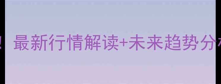 图片 长治玉米价格暴涨！最新行情解读+未来趋势分析（附种植建议）2