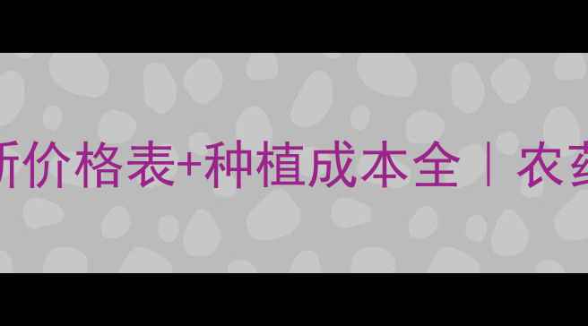 图片 闪锐毒死蜱最新价格表+种植成本全｜农药选择避坑指南