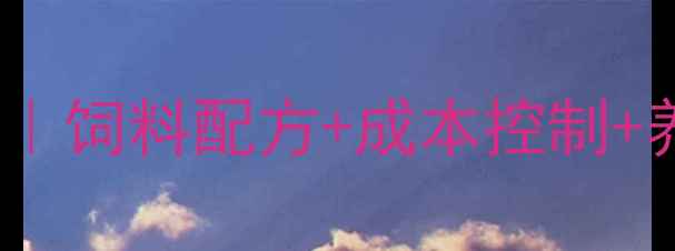 图片 阉小猪科学喂养全攻略｜饲料配方+成本控制+养殖技术（新手必看）2