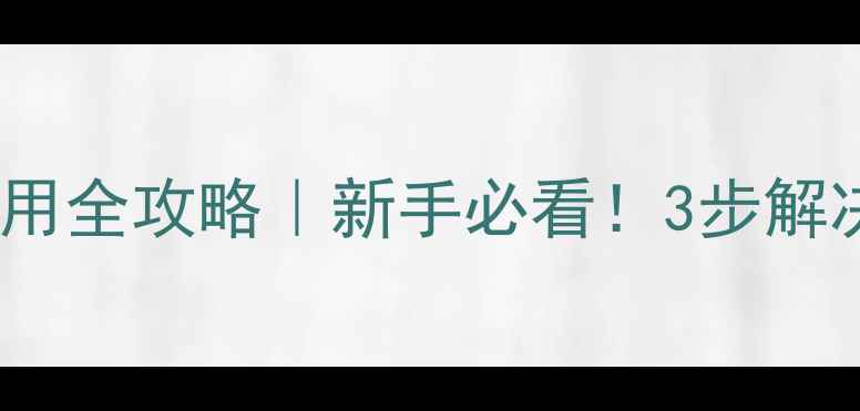 图片 阔叶草除草剂使用全攻略｜新手必看！3步解决杂草蔓延难题2