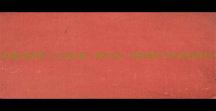 图片 阜新地区生猪价格周报（10月第4周）深度分析：供需博弈下的价格波动与行业趋势1