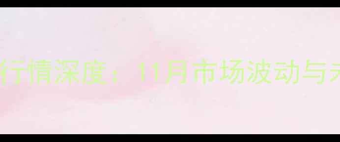 图片 阜新玉米价格行情深度：11月市场波动与未来趋势预测1