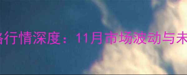 图片 阜新玉米价格行情深度：11月市场波动与未来趋势预测2