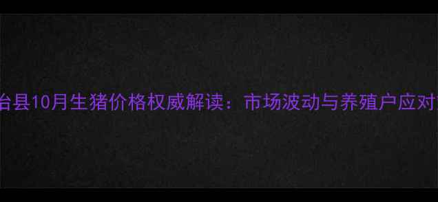 图片 阜新自治县10月生猪价格权威解读：市场波动与养殖户应对策略全1