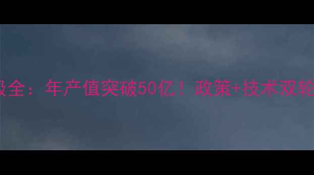 图片 阜新饲料产业升级全：年产值突破50亿！政策+技术双轮驱动农业新未来1