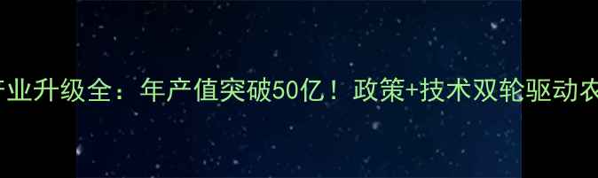图片 阜新饲料产业升级全：年产值突破50亿！政策+技术双轮驱动农业新未来2