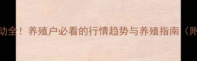 图片 阜阳仔猪价格波动全！养殖户必看的行情趋势与养殖指南（附最新数据图表）