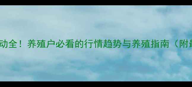 图片 阜阳仔猪价格波动全！养殖户必看的行情趋势与养殖指南（附最新数据图表）2