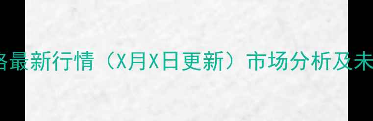 图片 阜阳毛猪价格最新行情（X月X日更新）市场分析及未来走势预测2