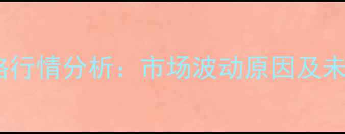 图片 阜阳玉米价格行情分析：市场波动原因及未来趋势解读1