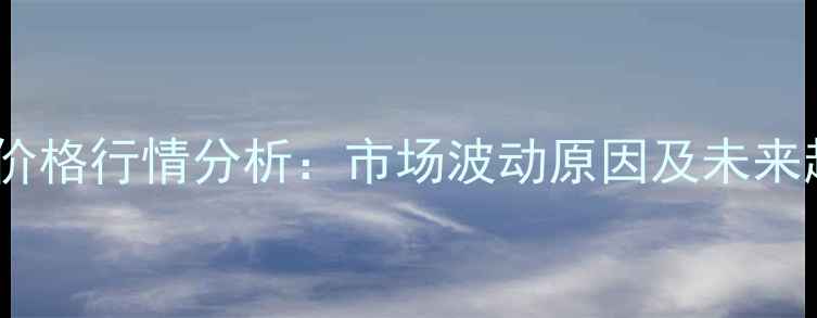 图片 阜阳玉米价格行情分析：市场波动原因及未来趋势解读2