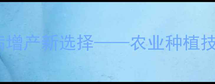 图片 阳光多抗：高效抗病增产新选择——农业种植技术指南与市场分析1