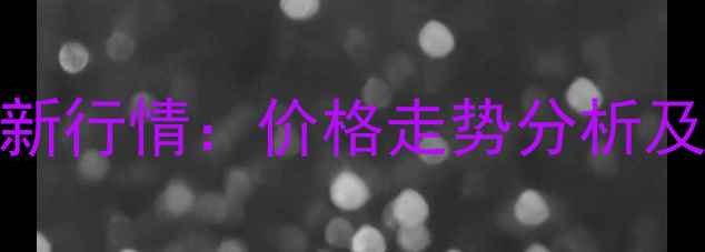 图片 阳江生猪价格最新行情：价格走势分析及养殖户应对策略