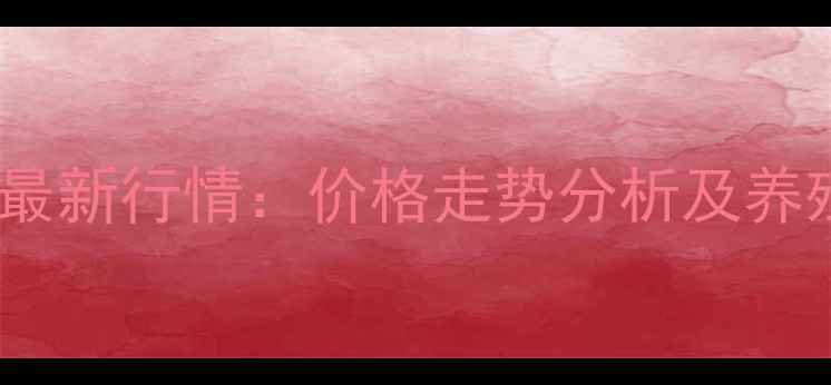图片 阳江生猪价格最新行情：价格走势分析及养殖户应对策略1